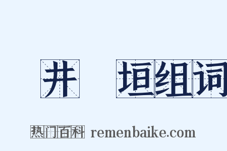 斷井頹垣组词是什么意思的图片